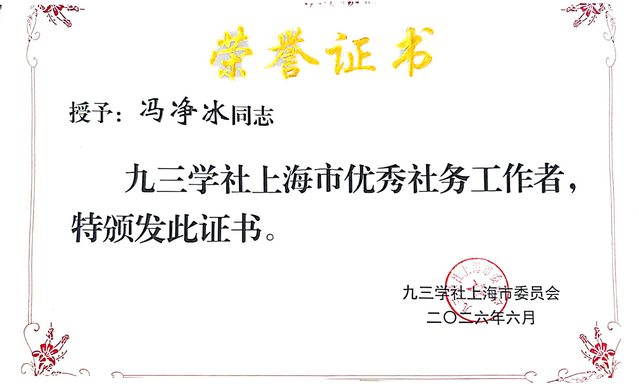 庆祝九三学社上海组织成立80周年大会