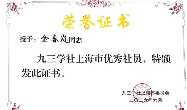 优秀个人以及“九三学社上海青年科技创