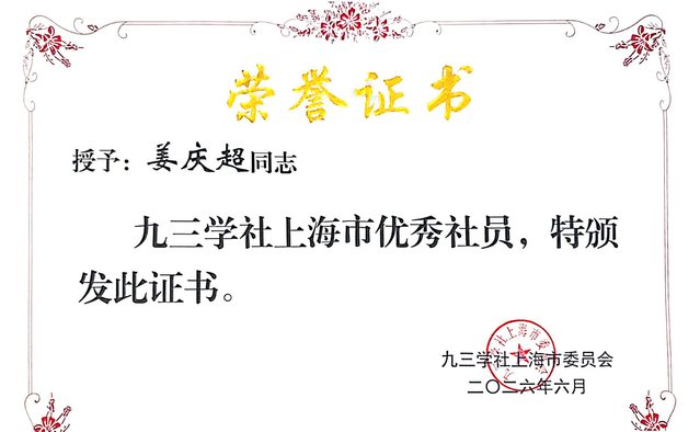 大会表彰了九三学社上海组织成立80周